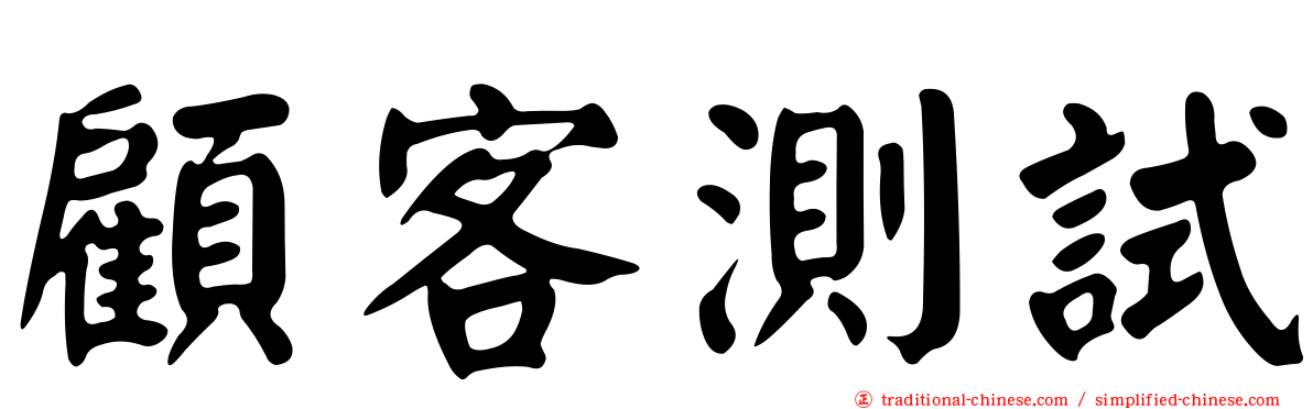 顧客測試