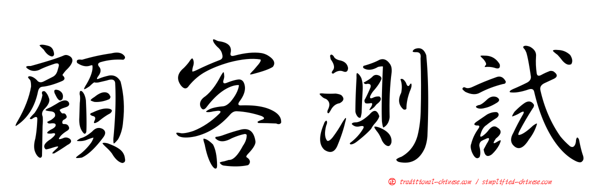 顧客測試
