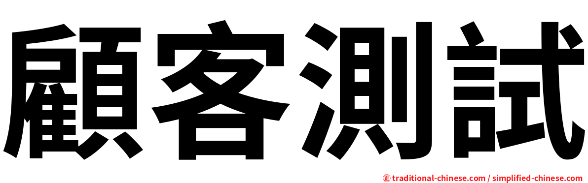 顧客測試