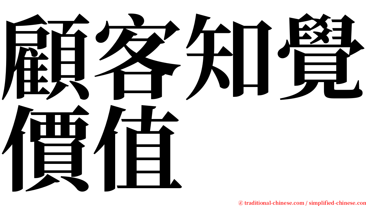 顧客知覺價值 serif font