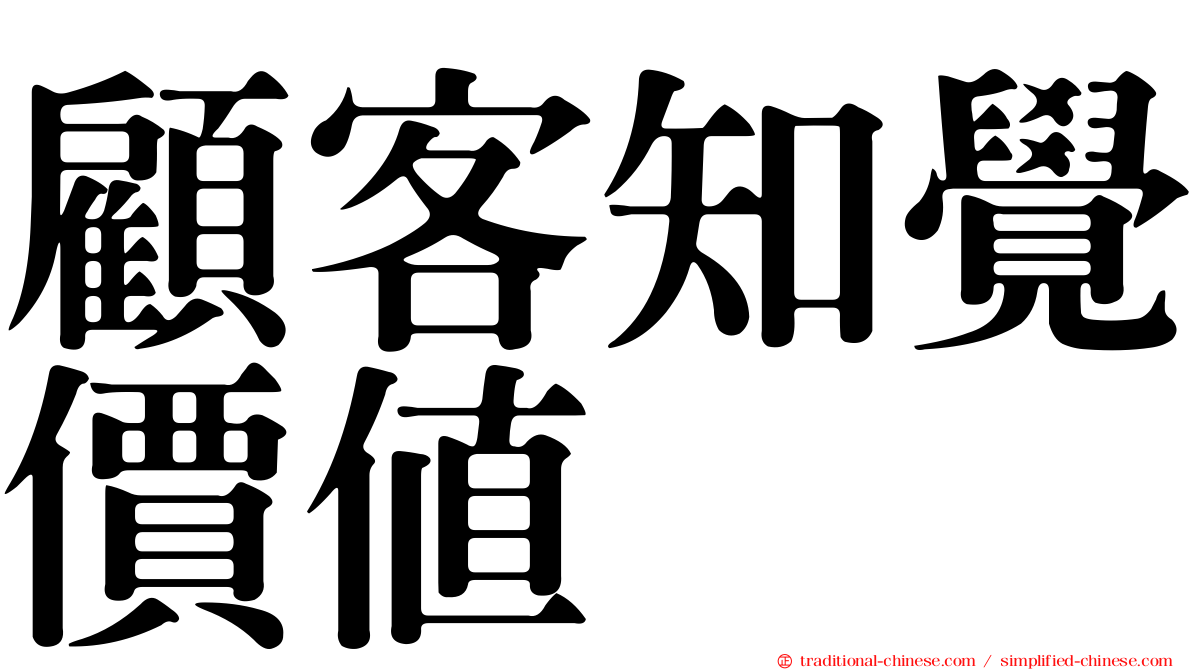 顧客知覺價值