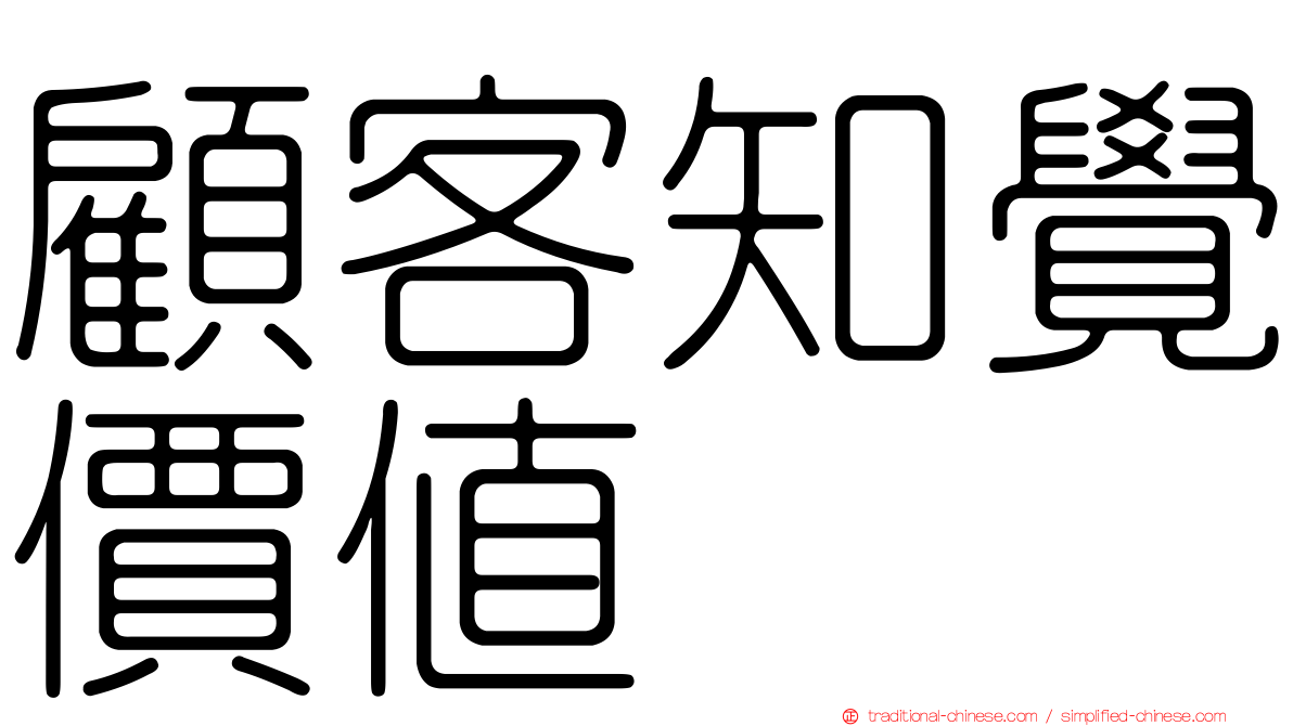 顧客知覺價值