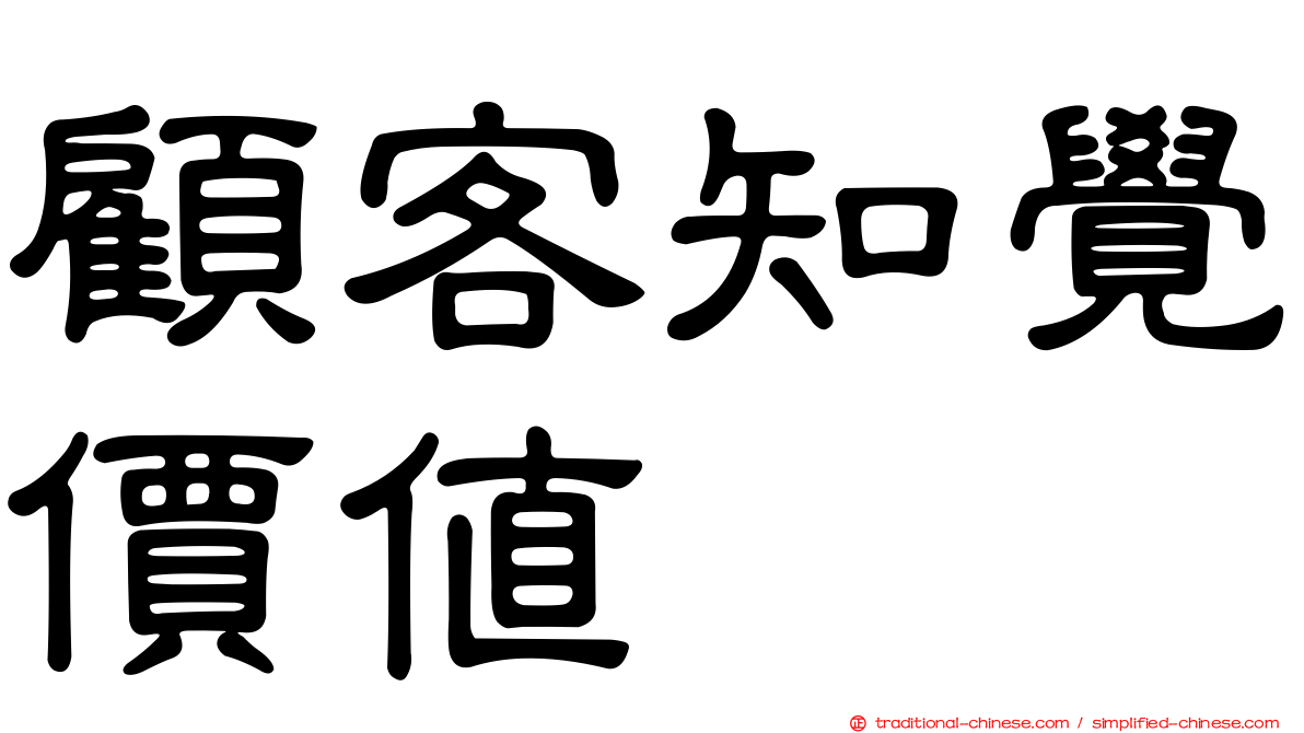顧客知覺價值