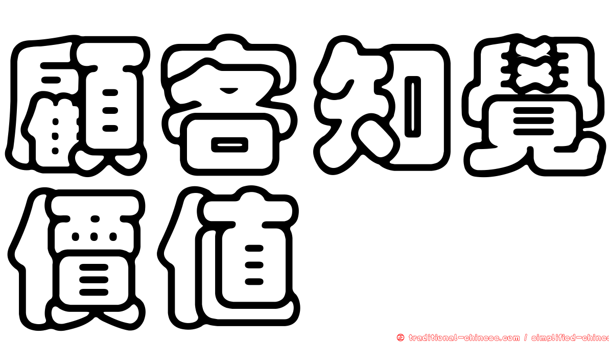 顧客知覺價值