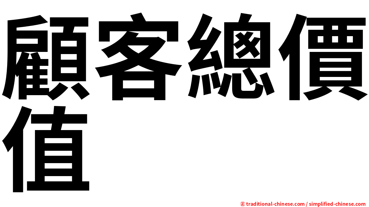 顧客總價值