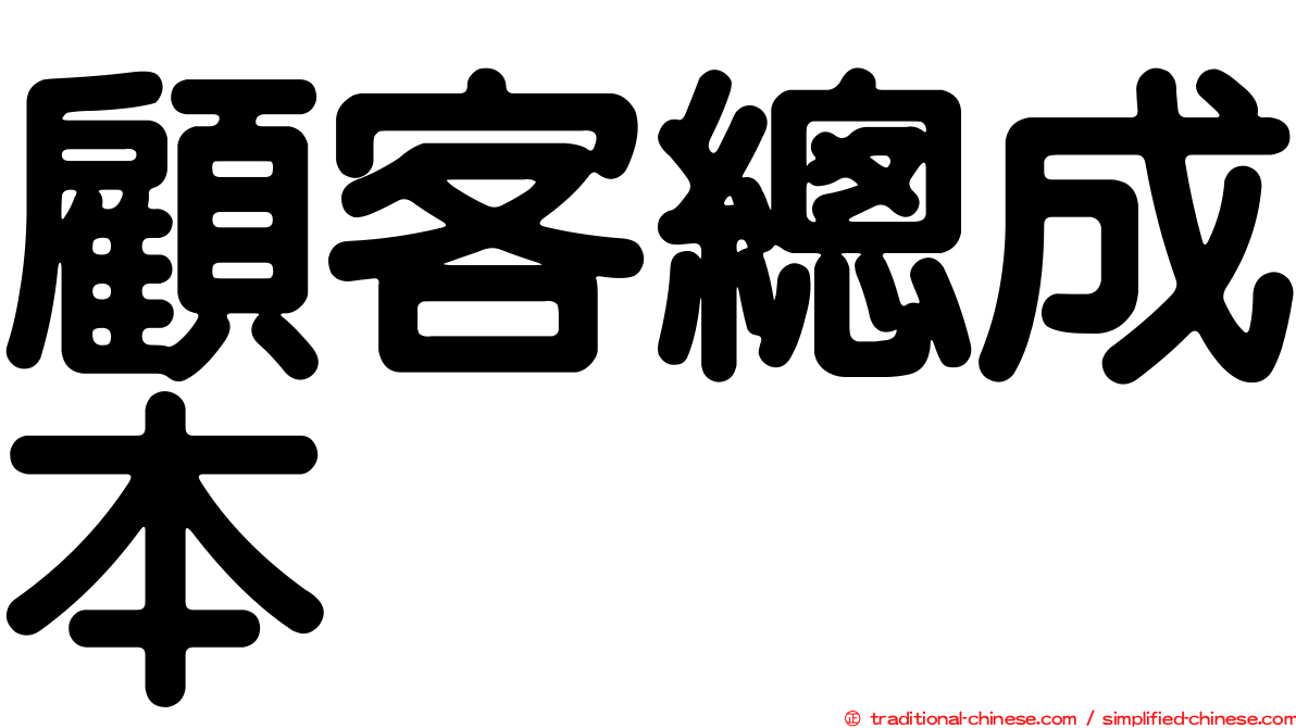 顧客總成本