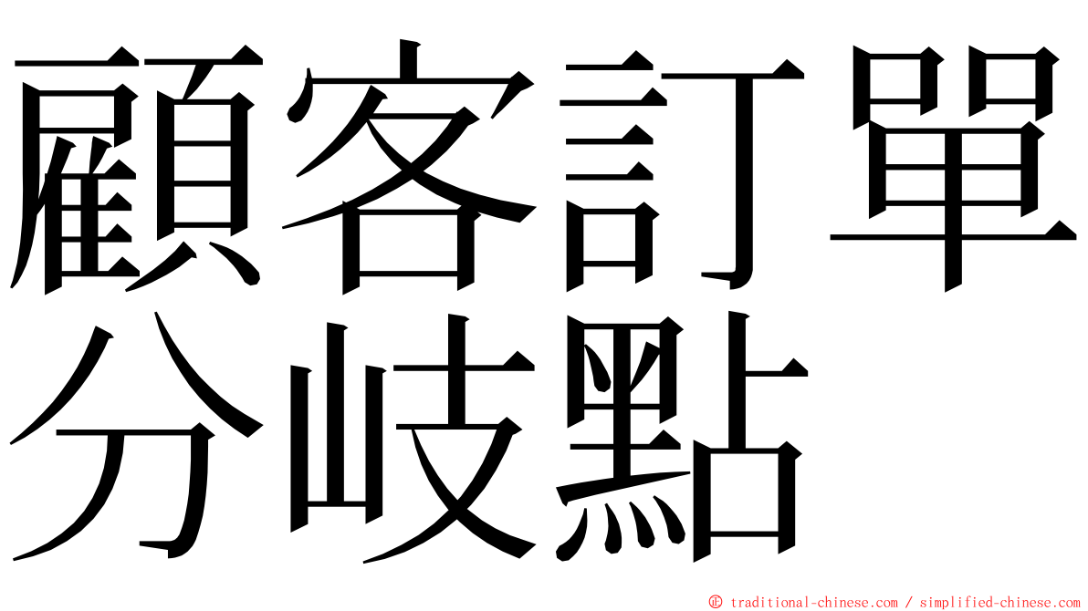 顧客訂單分岐點 ming font