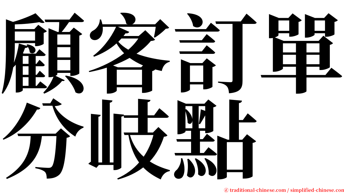 顧客訂單分岐點 serif font