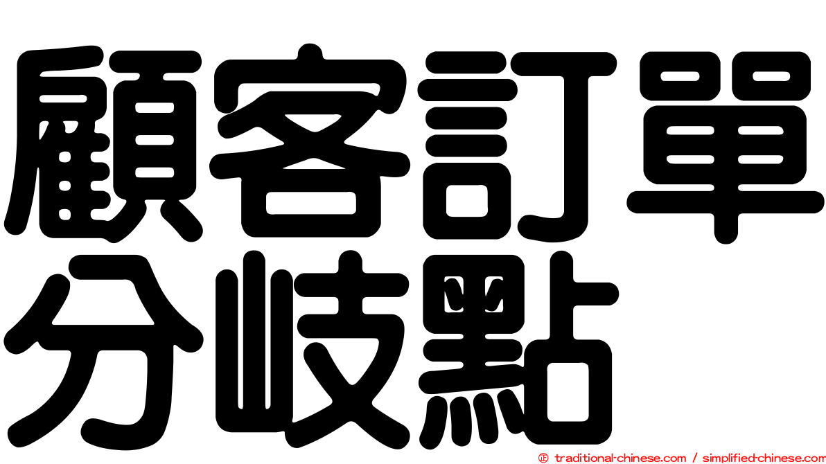 顧客訂單分岐點