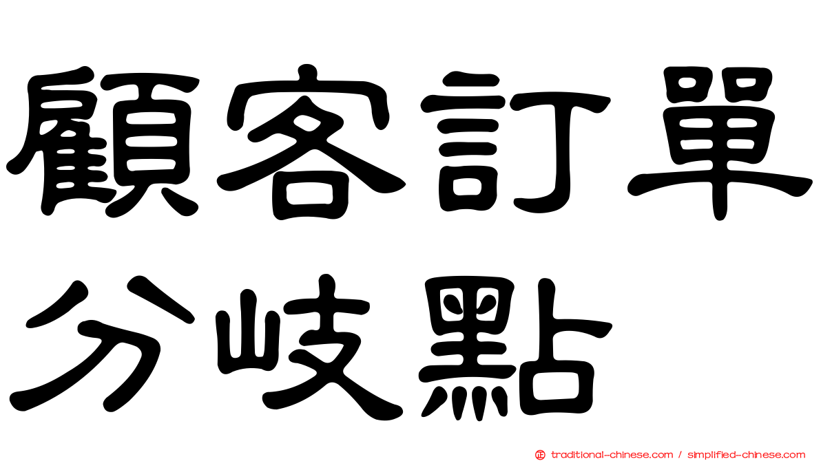 顧客訂單分岐點