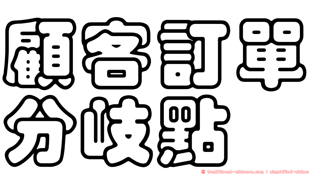 顧客訂單分岐點