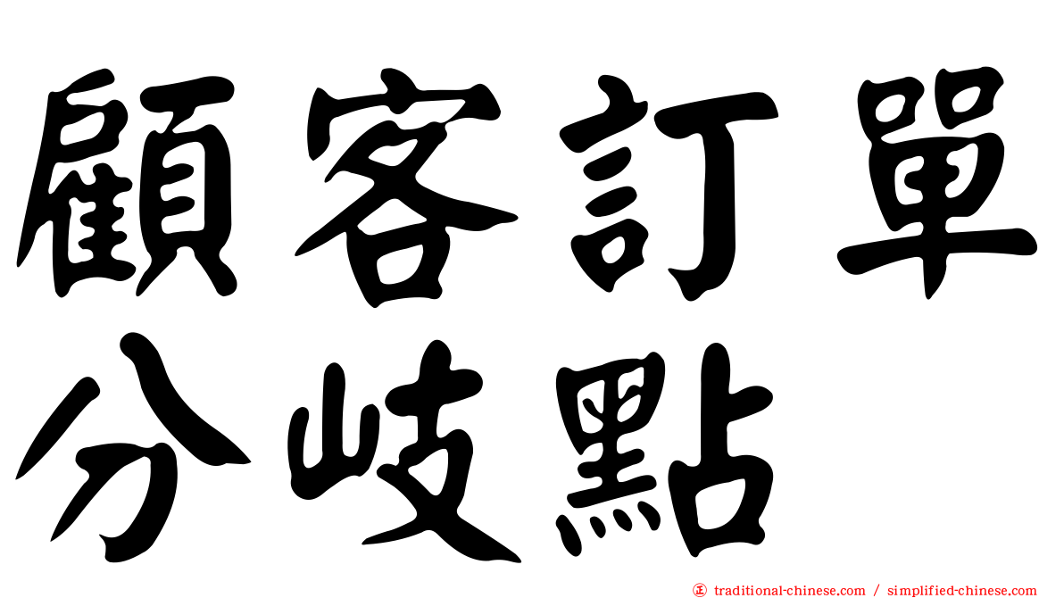 顧客訂單分岐點