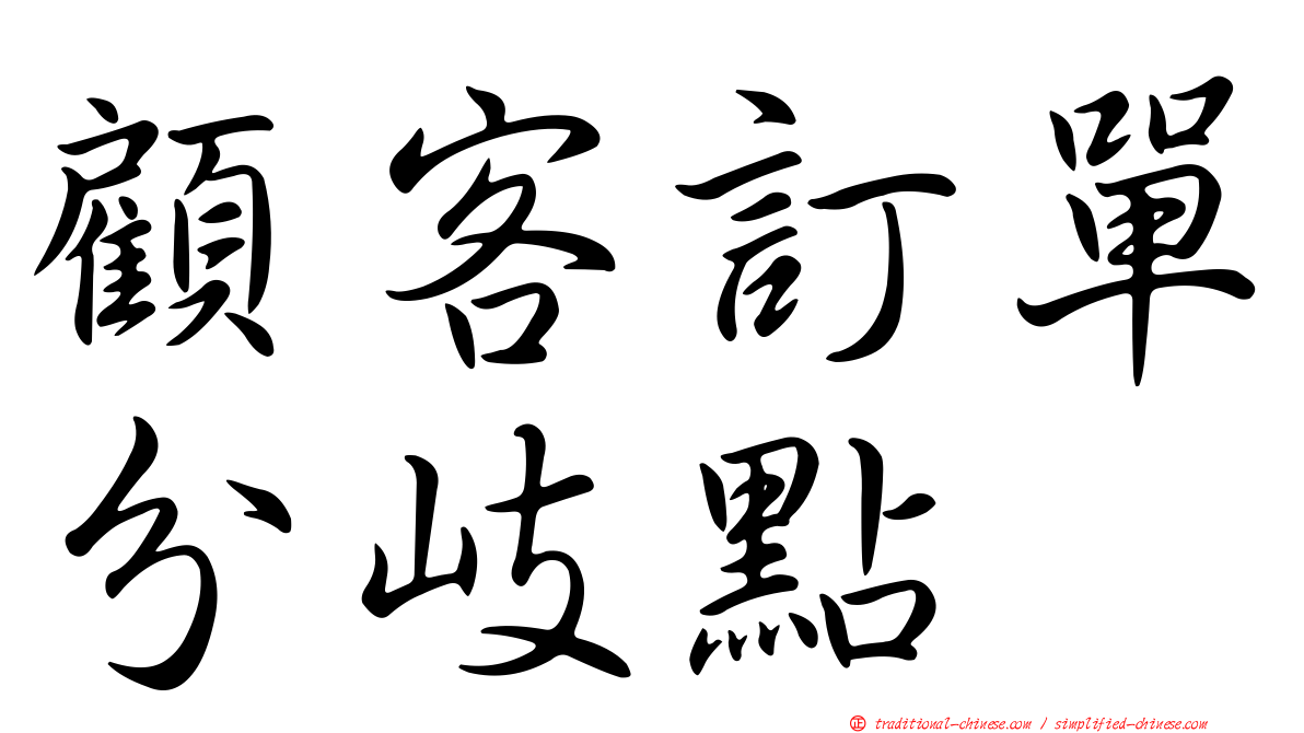 顧客訂單分岐點