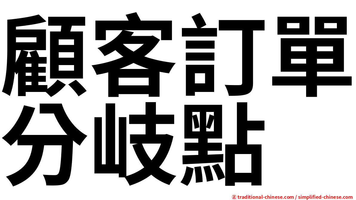顧客訂單分岐點