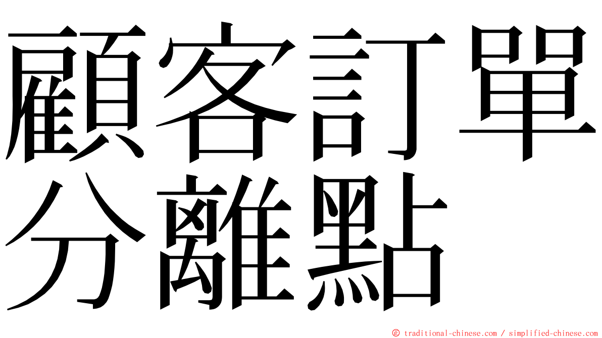 顧客訂單分離點 ming font