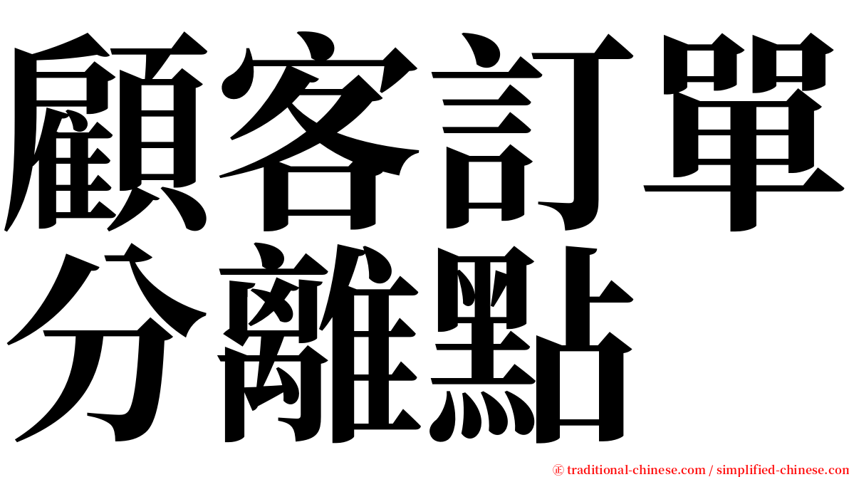 顧客訂單分離點 serif font