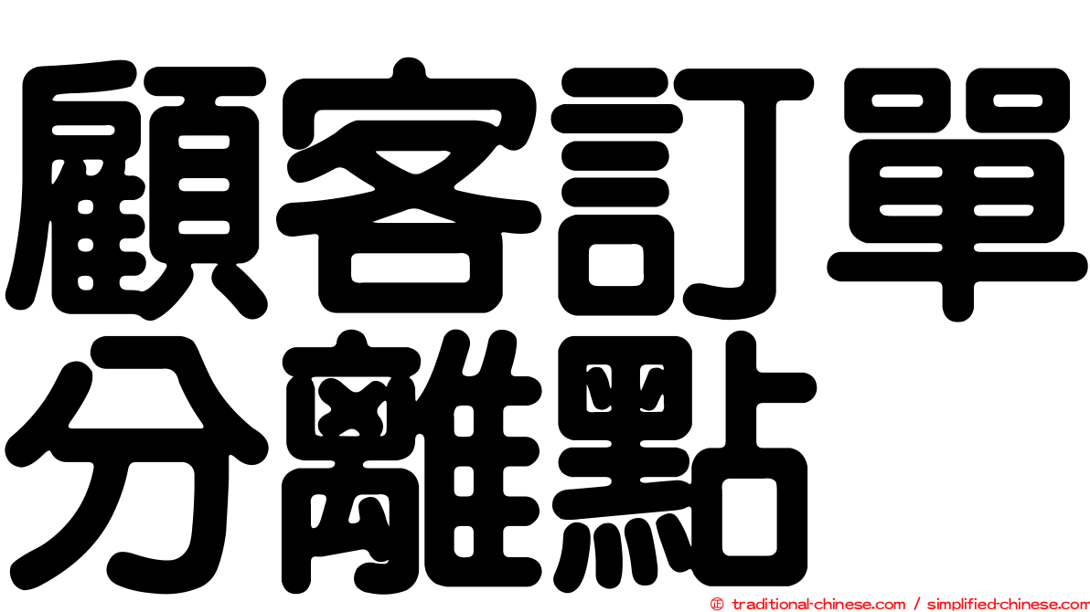 顧客訂單分離點