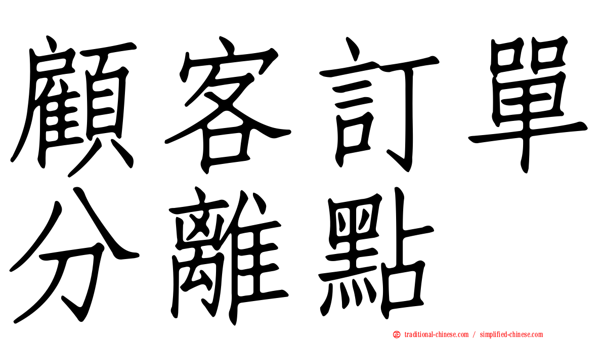 顧客訂單分離點