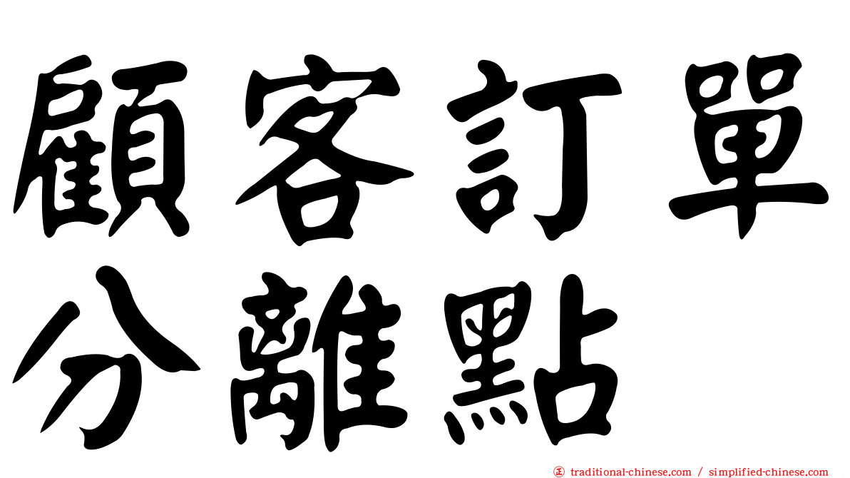 顧客訂單分離點