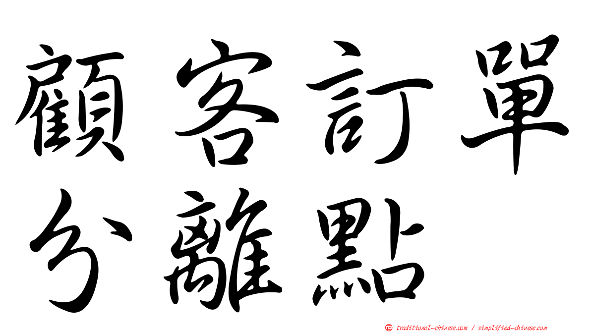 顧客訂單分離點