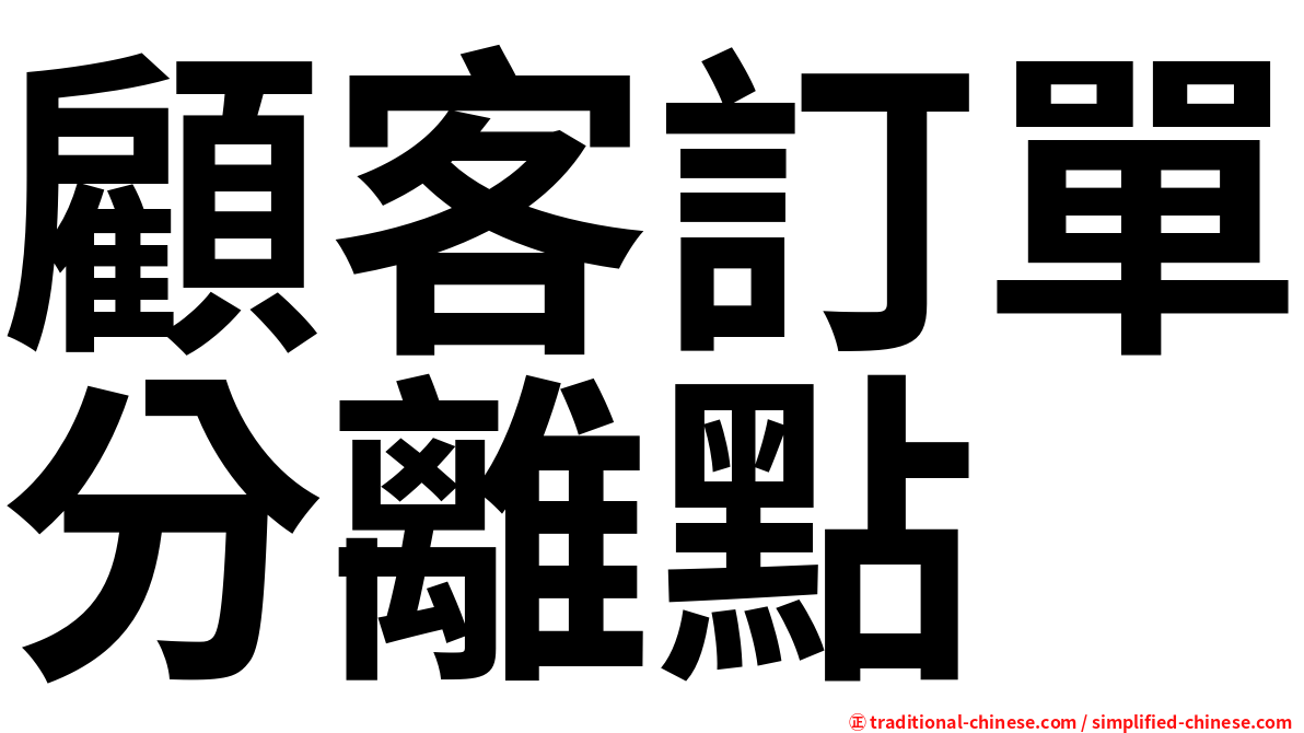 顧客訂單分離點
