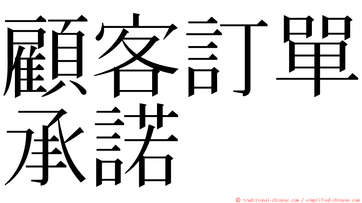 顧客訂單承諾 ming font