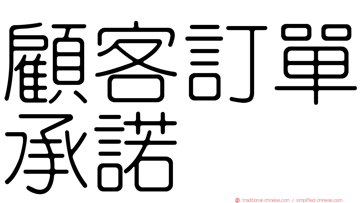 顧客訂單承諾