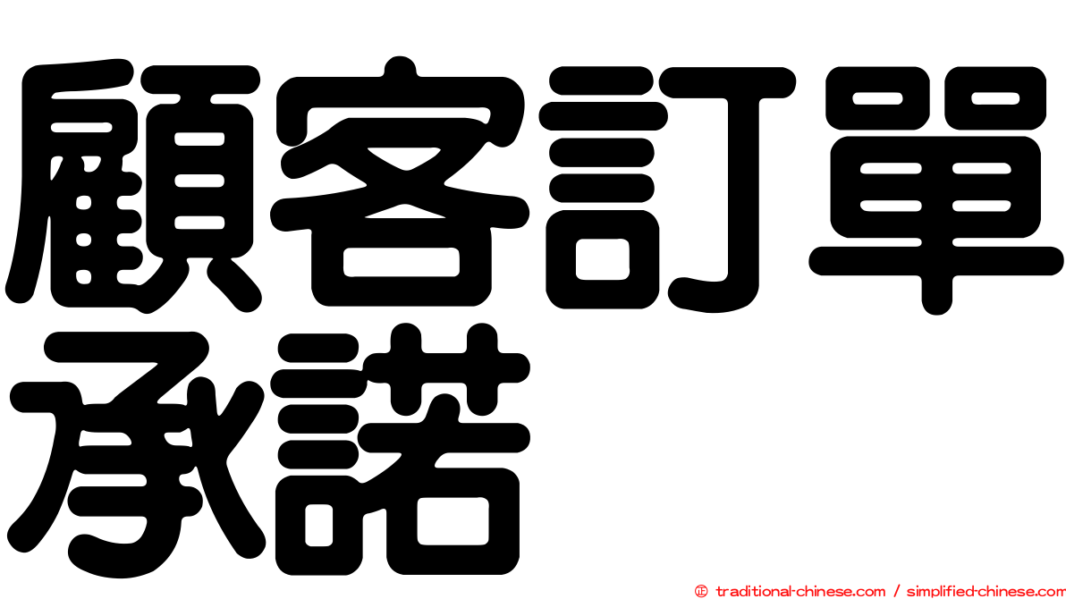 顧客訂單承諾