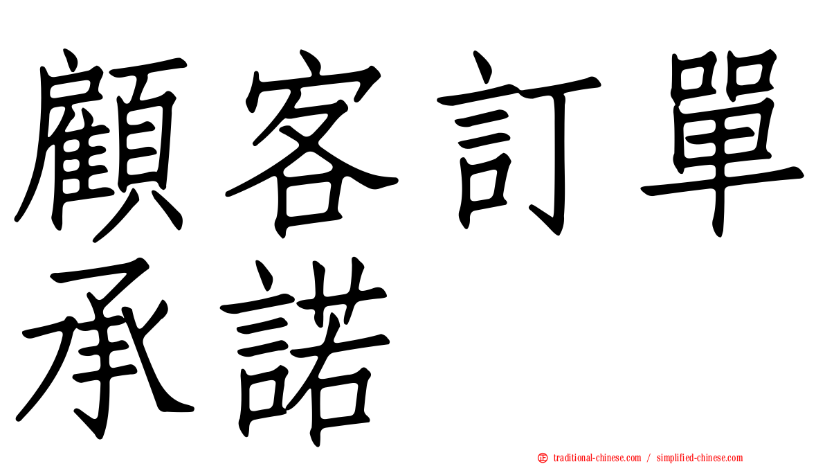 顧客訂單承諾