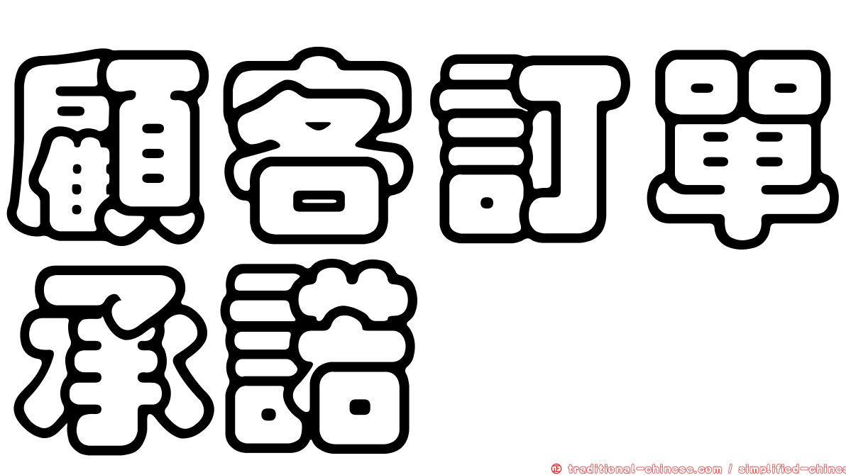 顧客訂單承諾