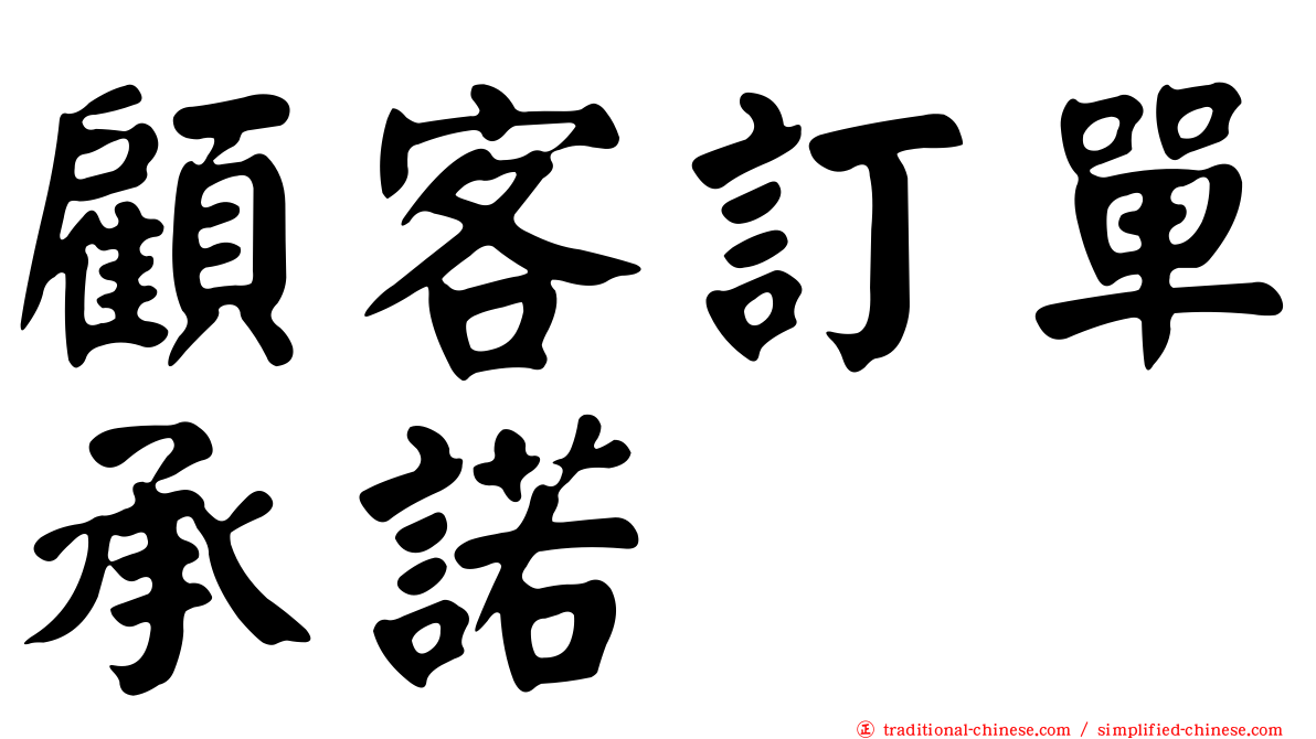 顧客訂單承諾