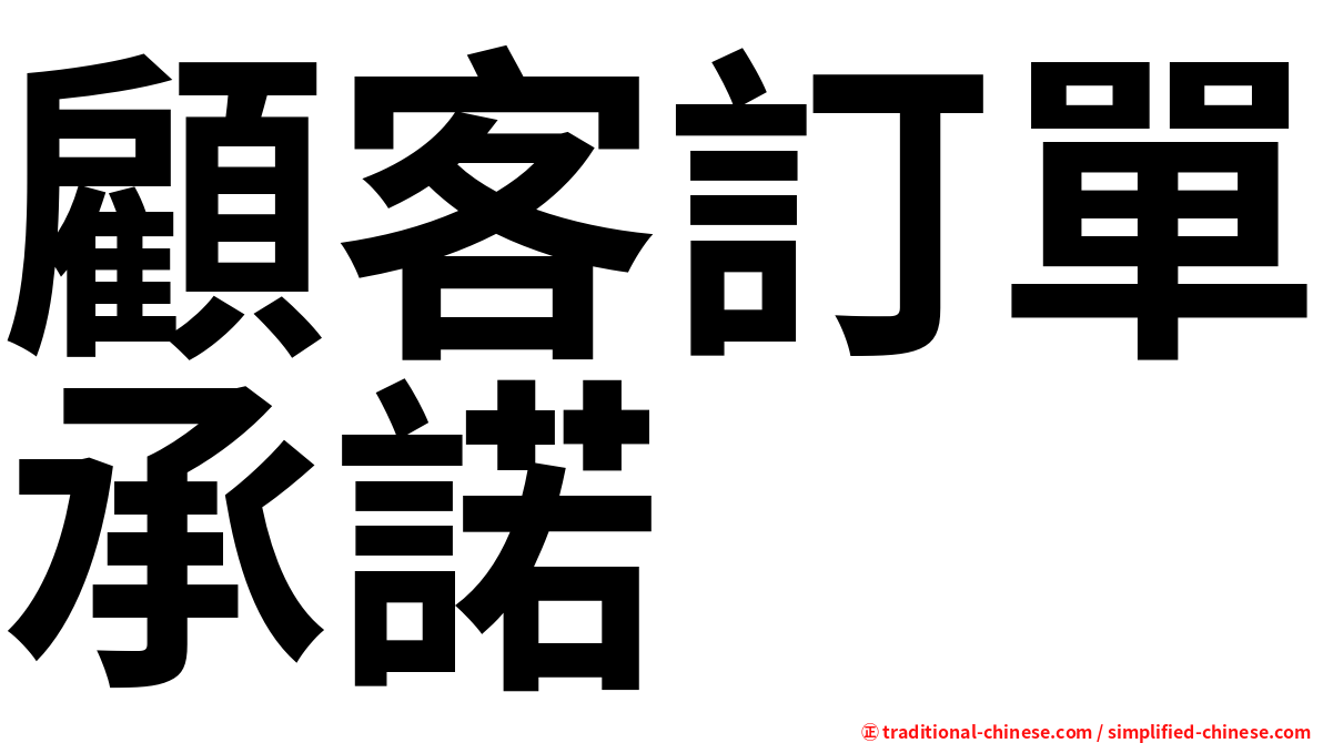 顧客訂單承諾