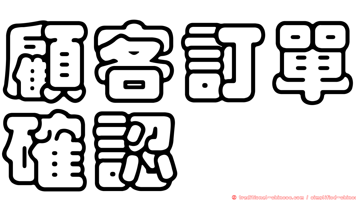 顧客訂單確認