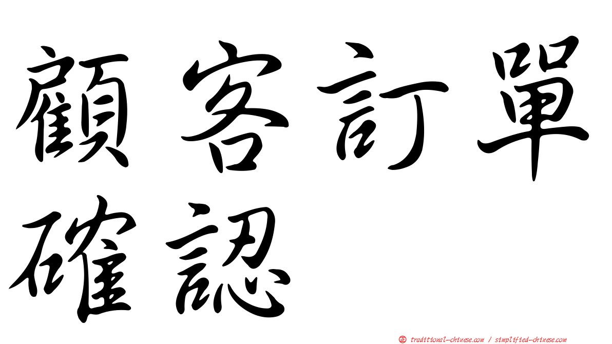 顧客訂單確認