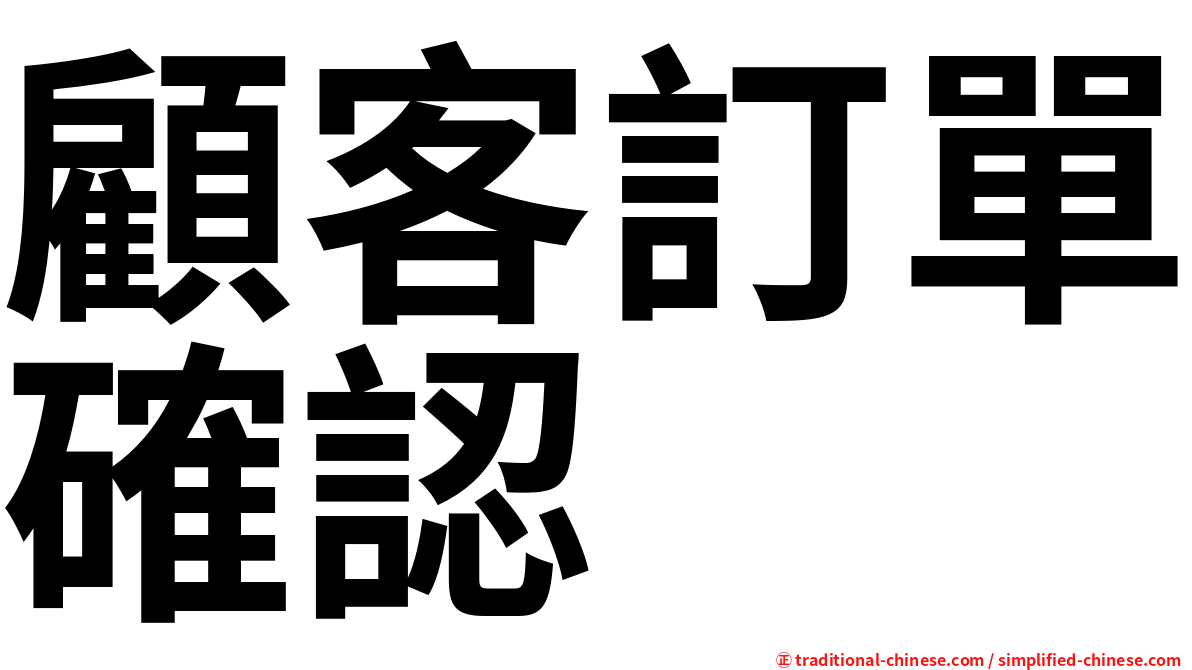 顧客訂單確認