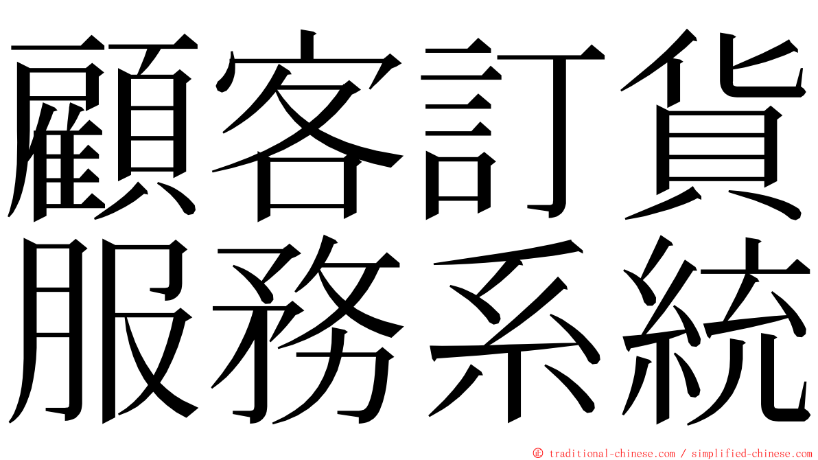 顧客訂貨服務系統 ming font
