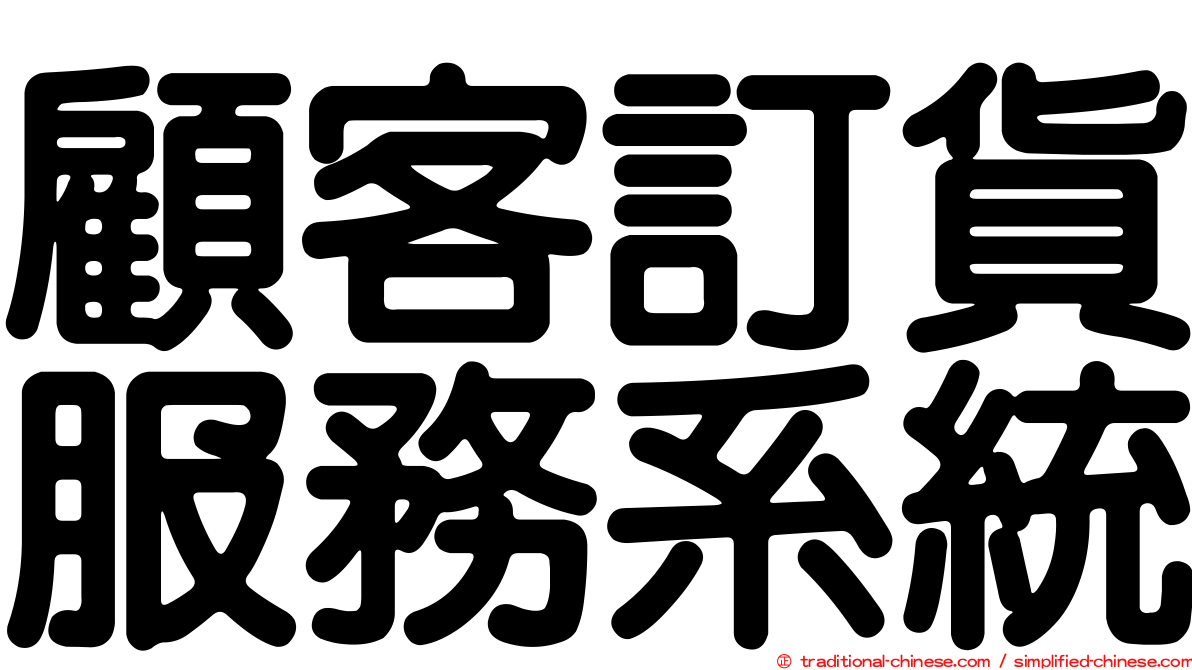 顧客訂貨服務系統
