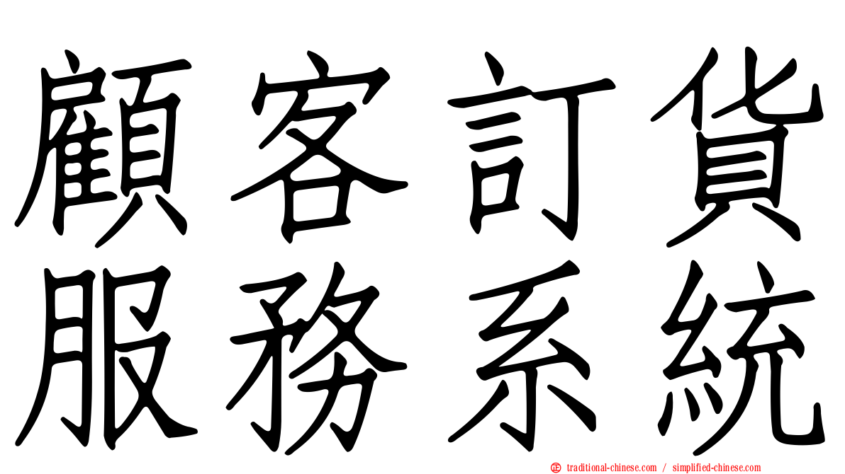顧客訂貨服務系統