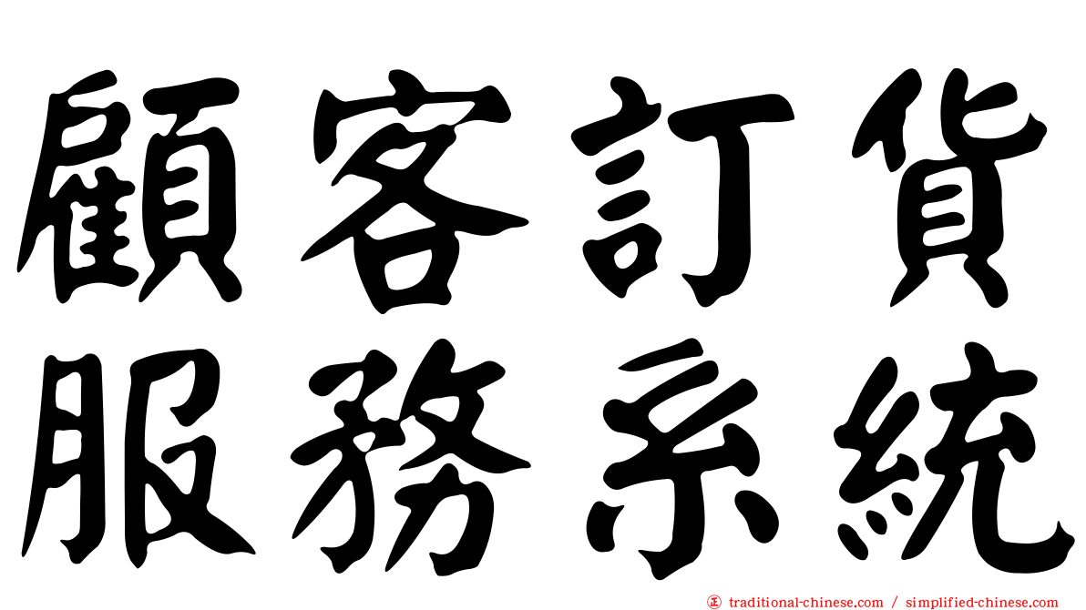 顧客訂貨服務系統