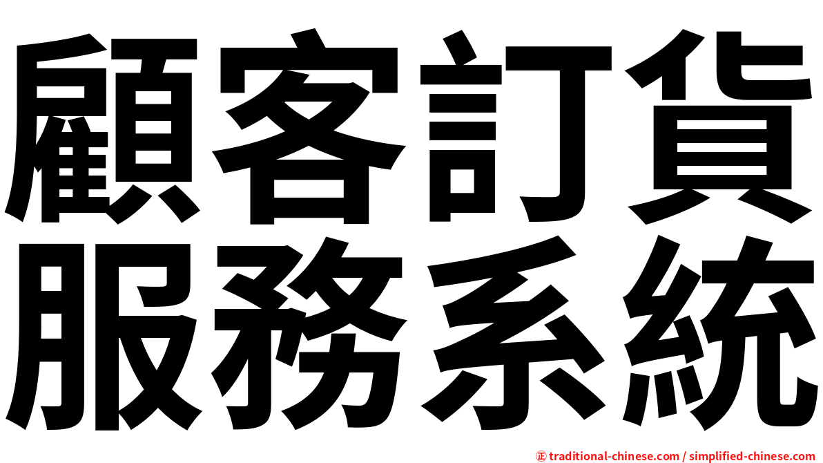 顧客訂貨服務系統