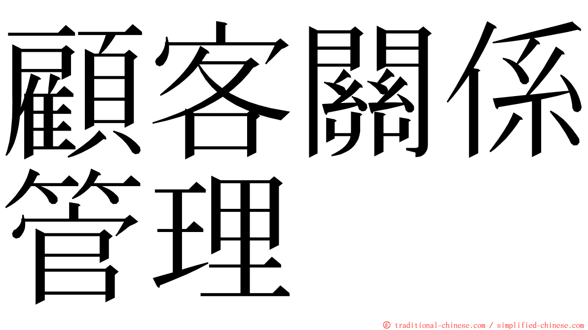 顧客關係管理 ming font