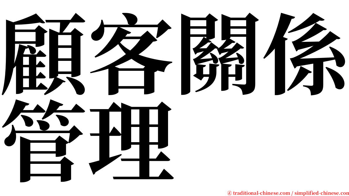 顧客關係管理 serif font