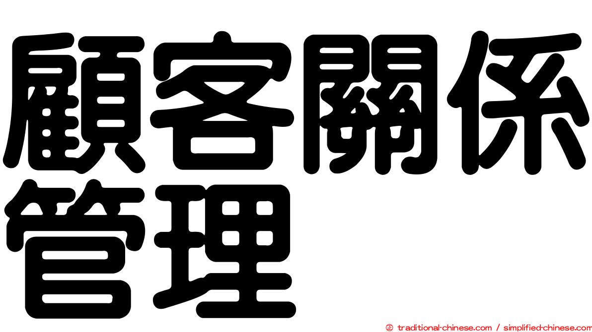 顧客關係管理