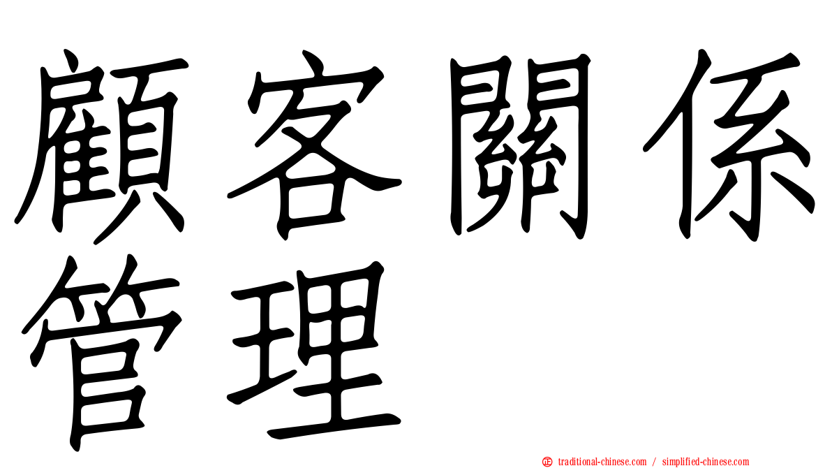 顧客關係管理