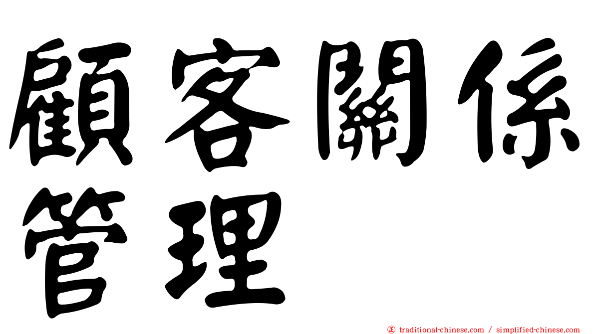 顧客關係管理