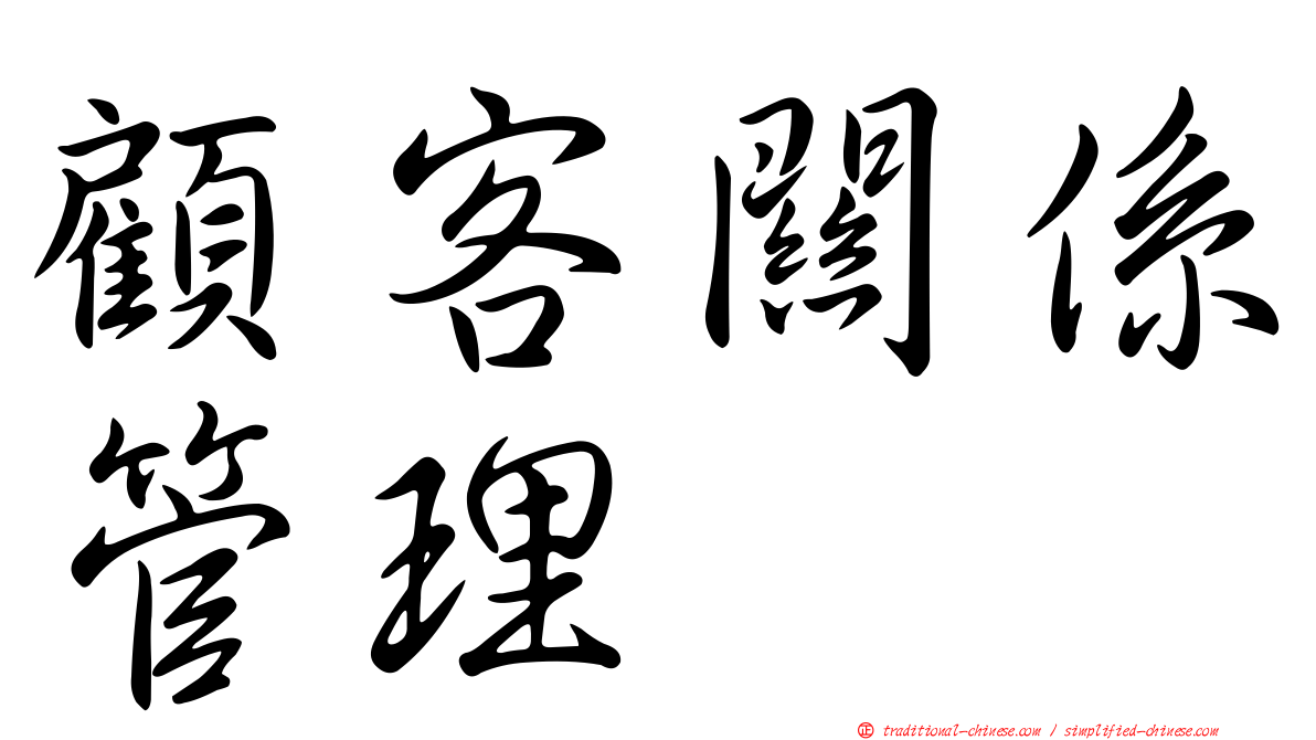 顧客關係管理