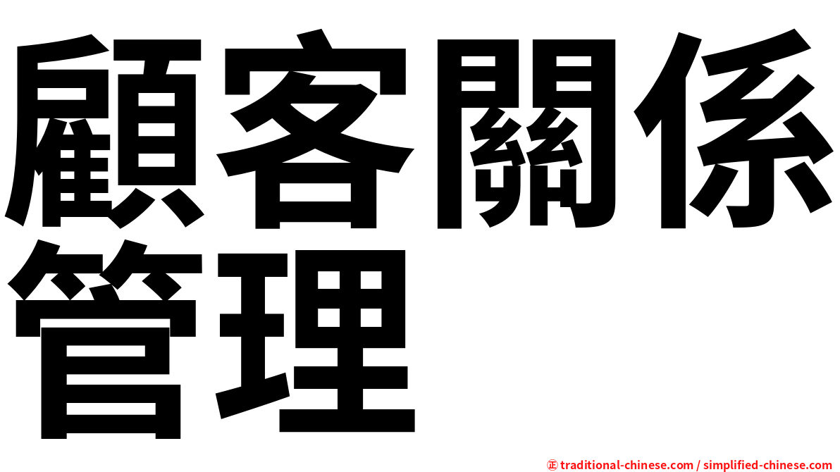 顧客關係管理