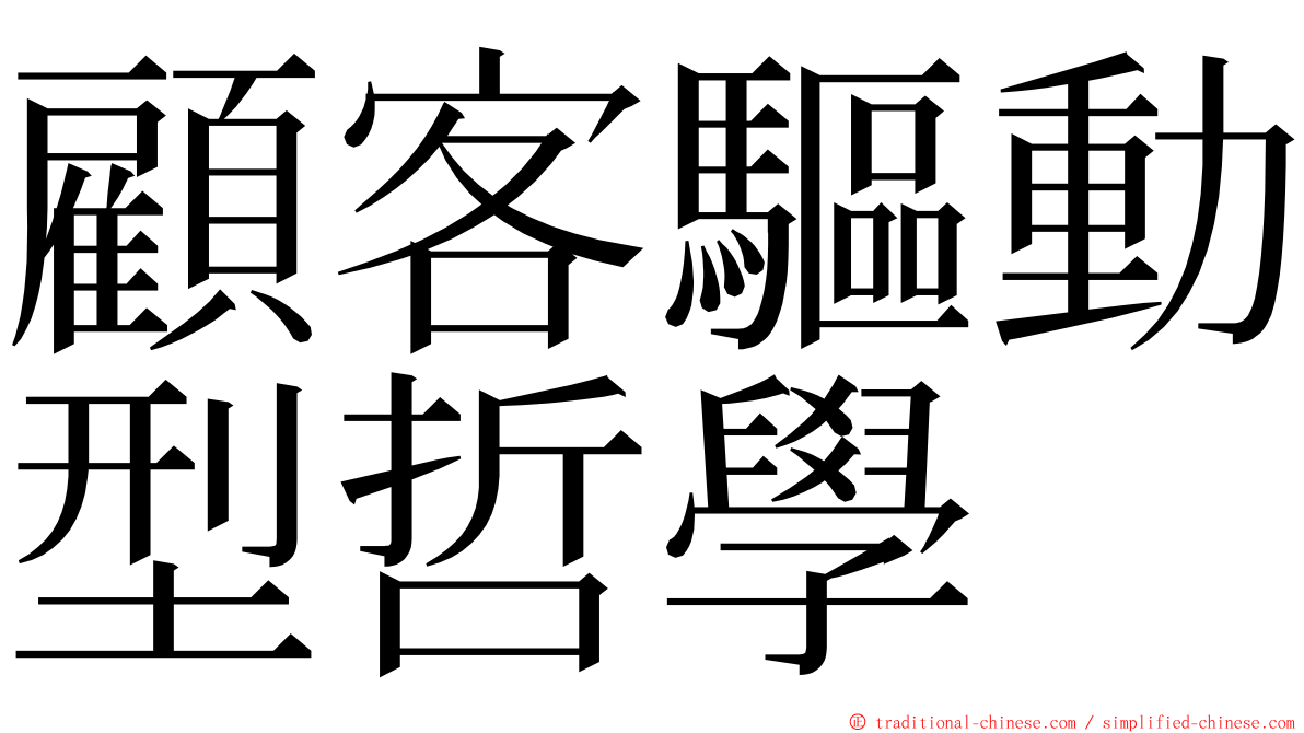顧客驅動型哲學 ming font