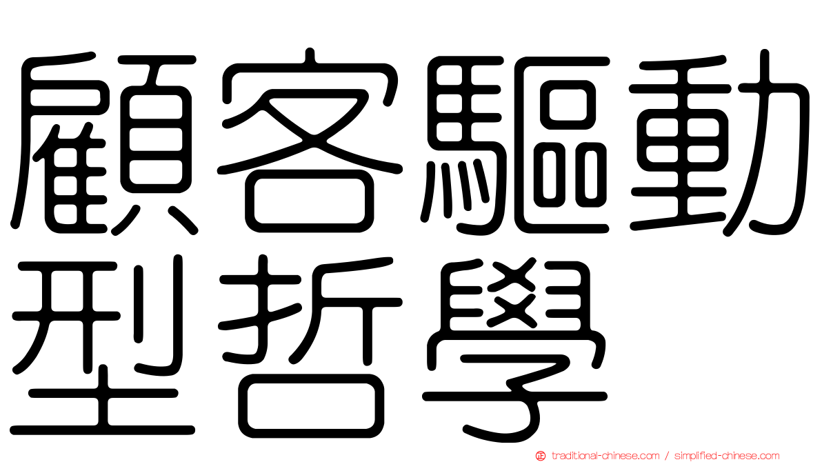 顧客驅動型哲學