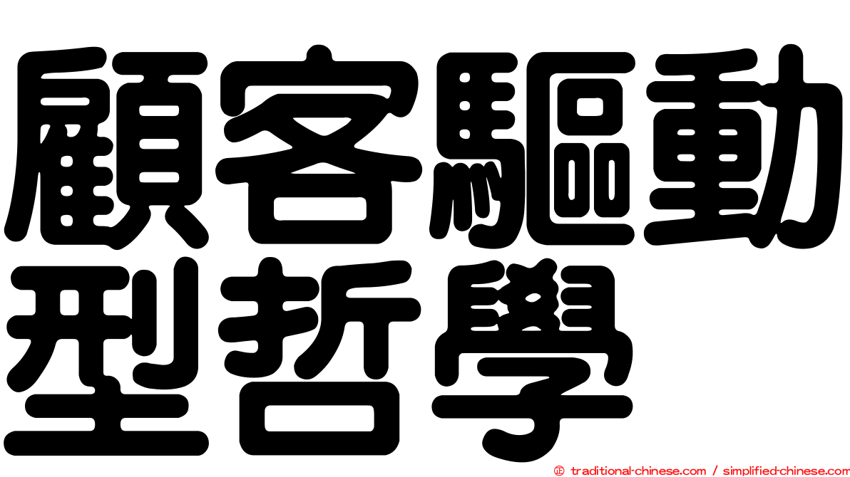 顧客驅動型哲學